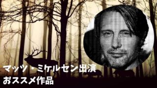 マッツ・ミケルセン出演 おススメ作品-min