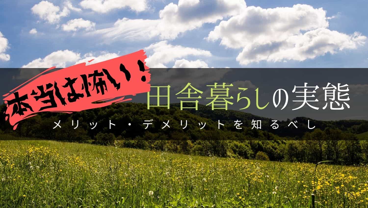 移住 憧れの田舎暮らしの実態 メリット デメリットとは げすれいす