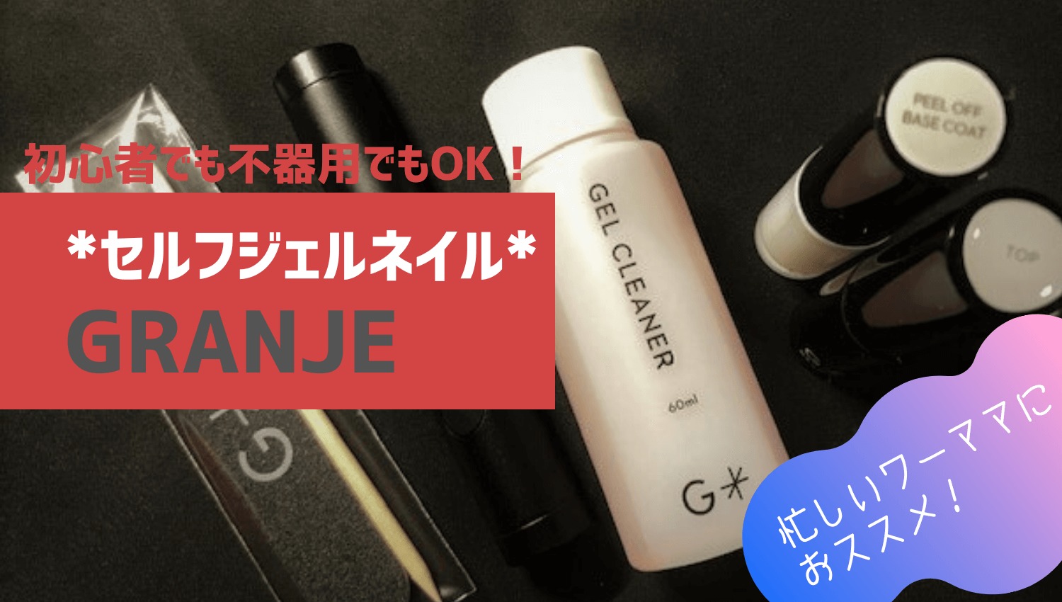ジェルネイル 持ちが良くてセルフネイル初心者でも簡単 グランジェ 忙しい子持ち兼業主婦に げすれいす