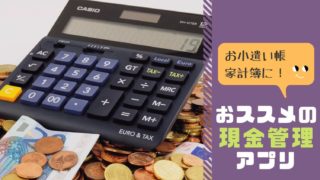 お小遣い帳・家計簿アプリ【現金管理】アイキャッチ