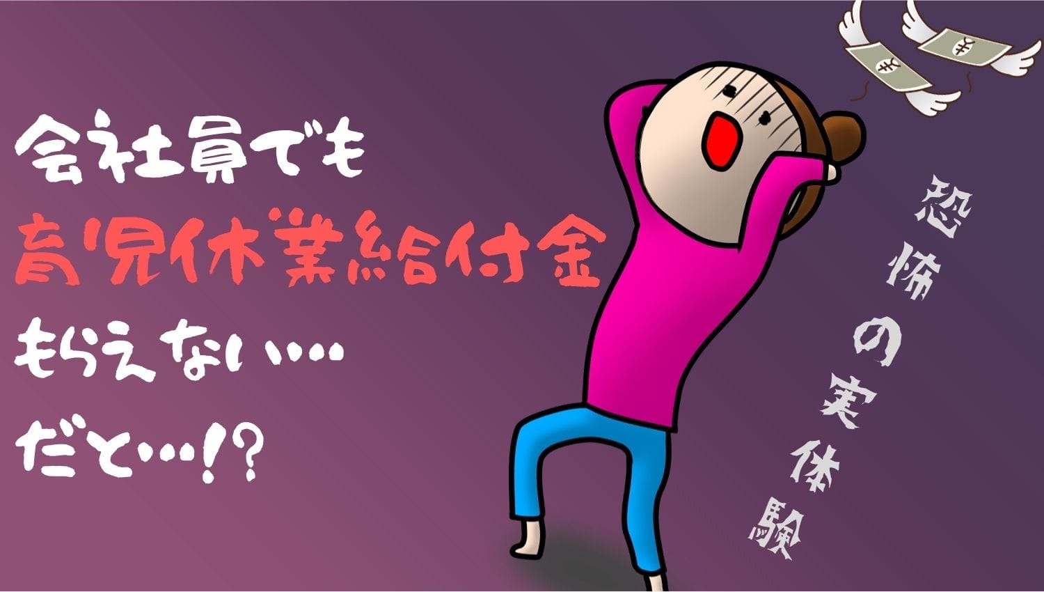 会社員でも育児休業給付金ギリギリもらえない 落とし穴はコレだ げすれいす