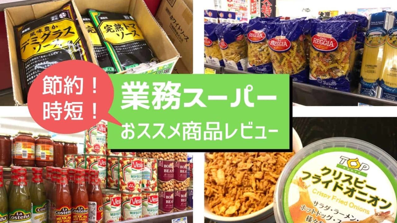 業務スーパー おススメ商品レビュー＆口コミ