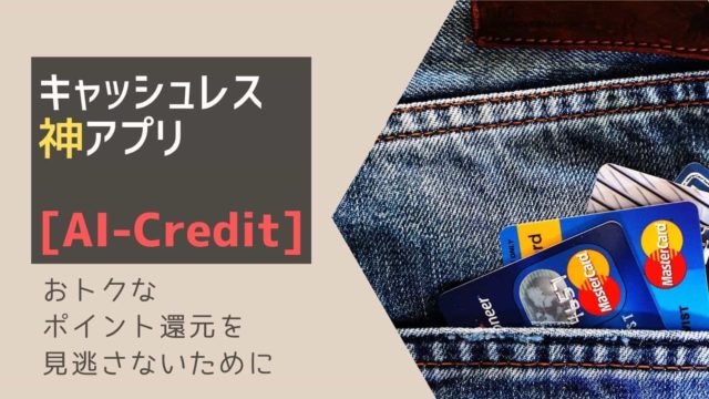 便利アプリ　AI-Credit