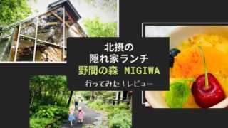野間の森 MIGIWA　アイキャッチ