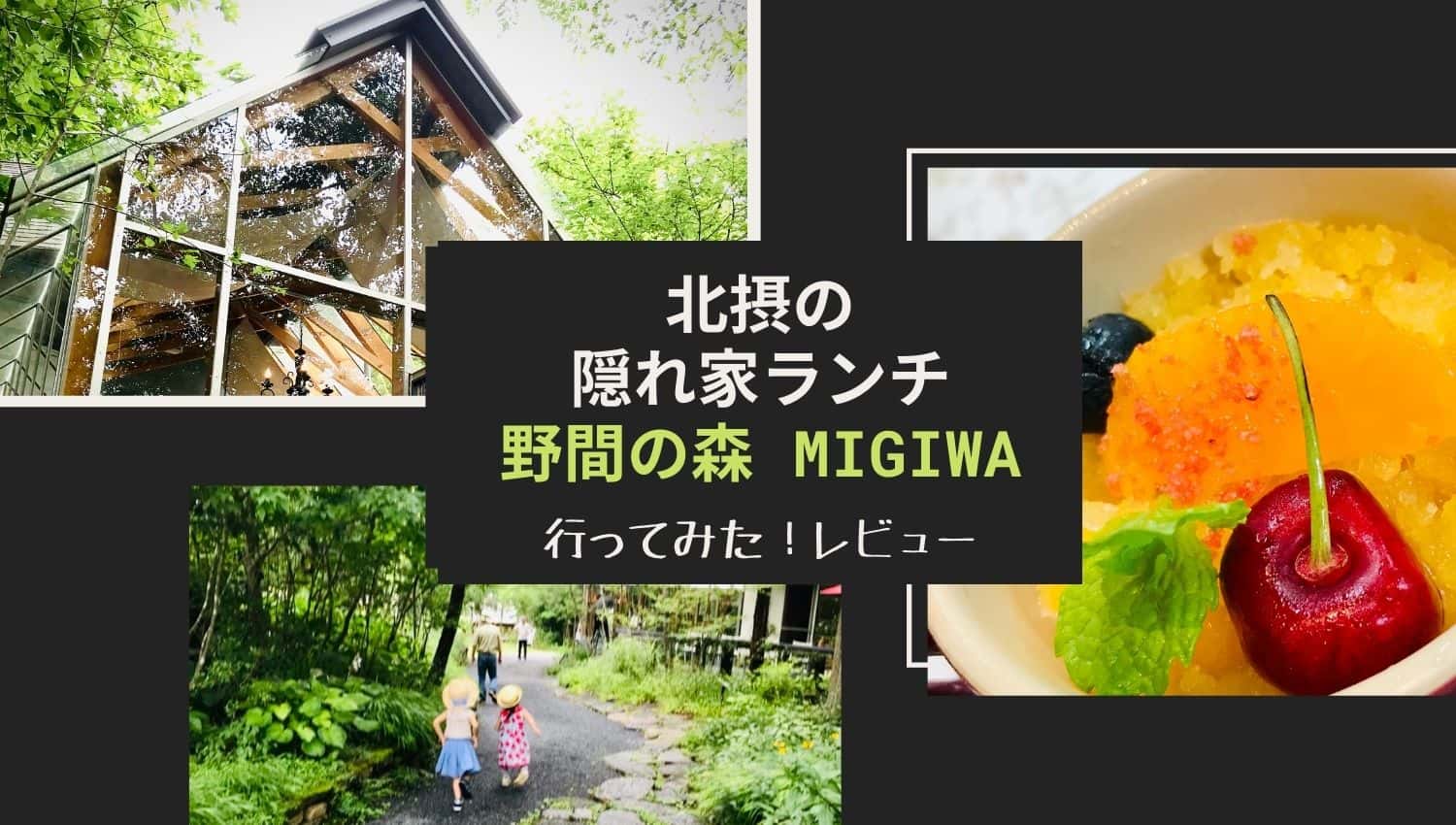 自粛中でも家族でお出かけしたい 感染予防対策が安心の 隠れ家北摂ランチ で自然を満喫 げすれいす