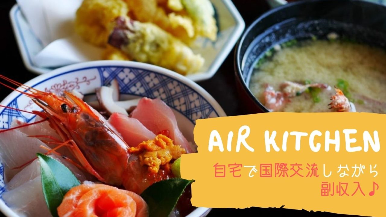 air Kitchenのススメ