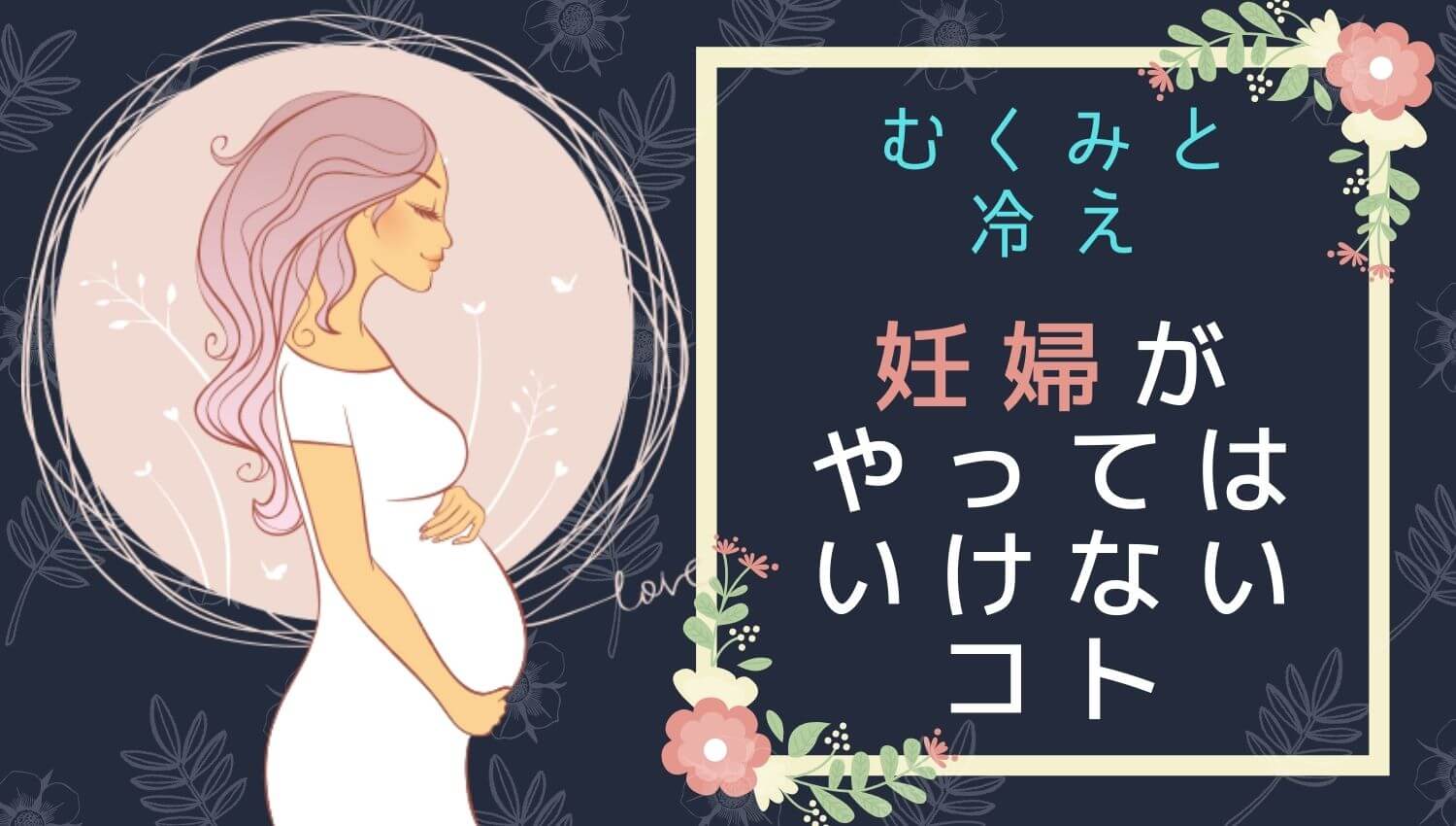 妊娠中むくみと冷えは禁物 知らないと怖い 妊婦のng と改善法 経験者は語る げすれいす